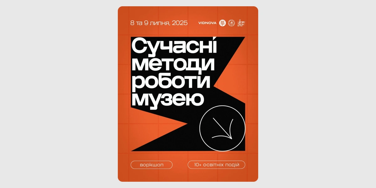 Воркшоп «Сучасні методи роботи музею».webp
