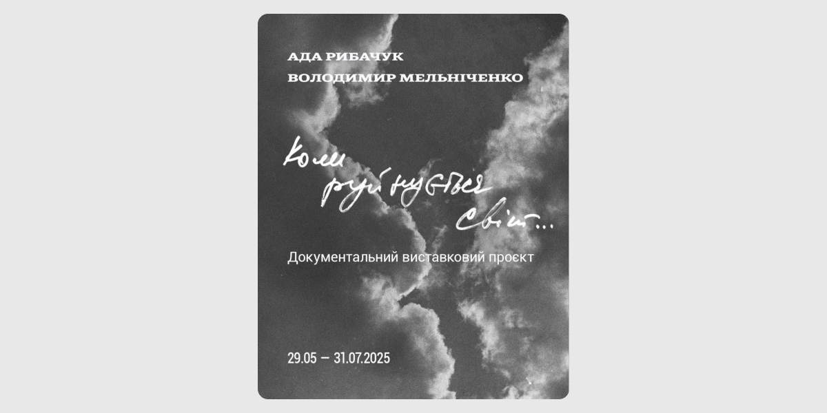 Виставка «Коли руйнується світ»