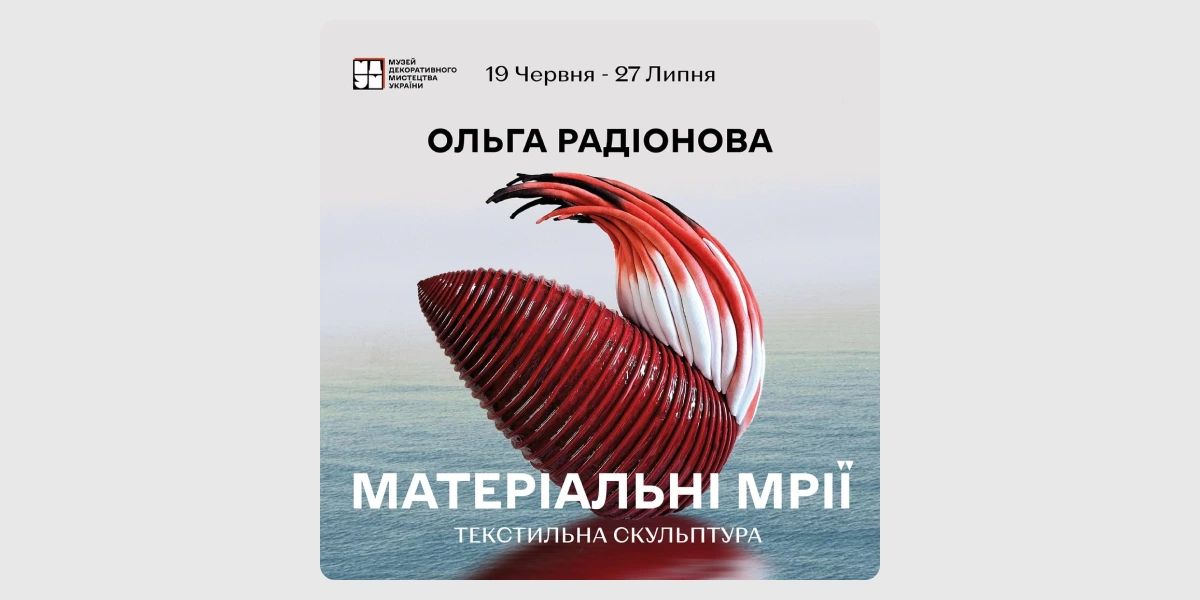 Виставка «Матеріальні мрії»