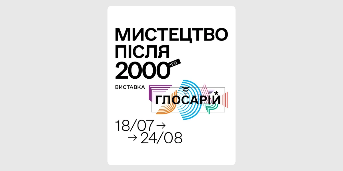 Виставка «Мистецтво після 2000-го. Глосарій».webp