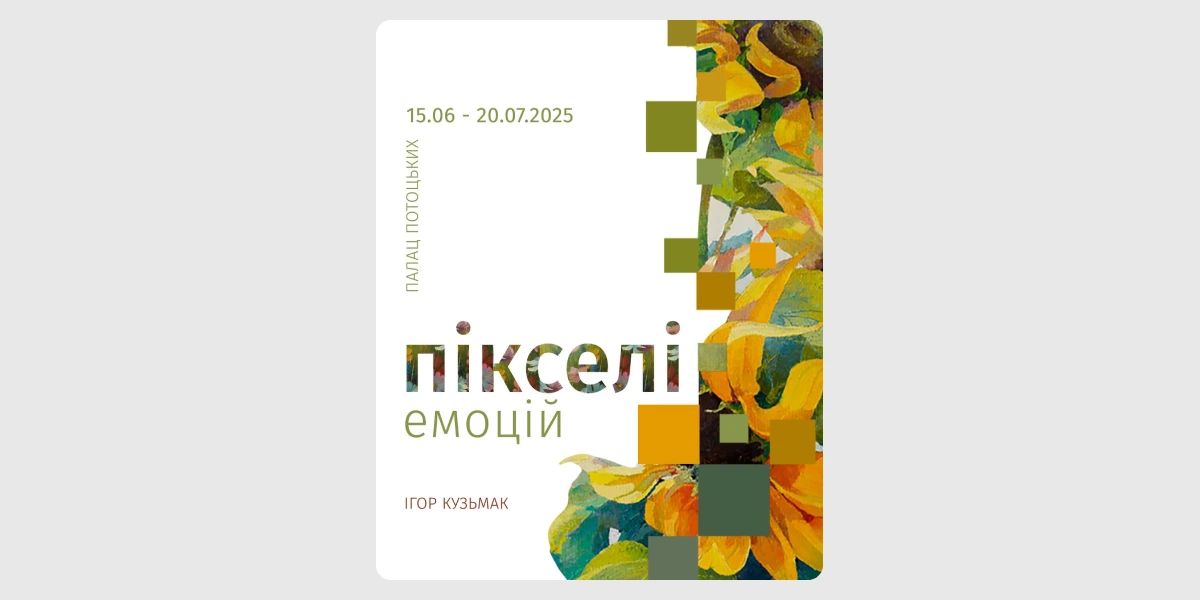 Виставка «Пікселі емоцій»