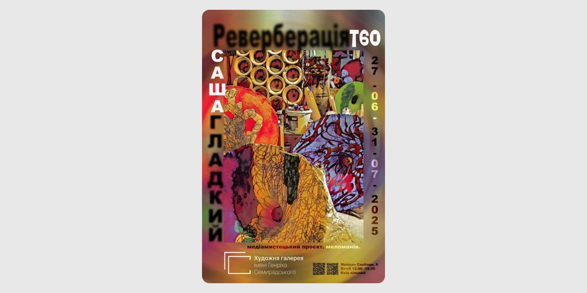 Виставка «Реверберація»