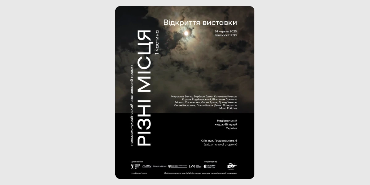 Виставка «Різні місця»