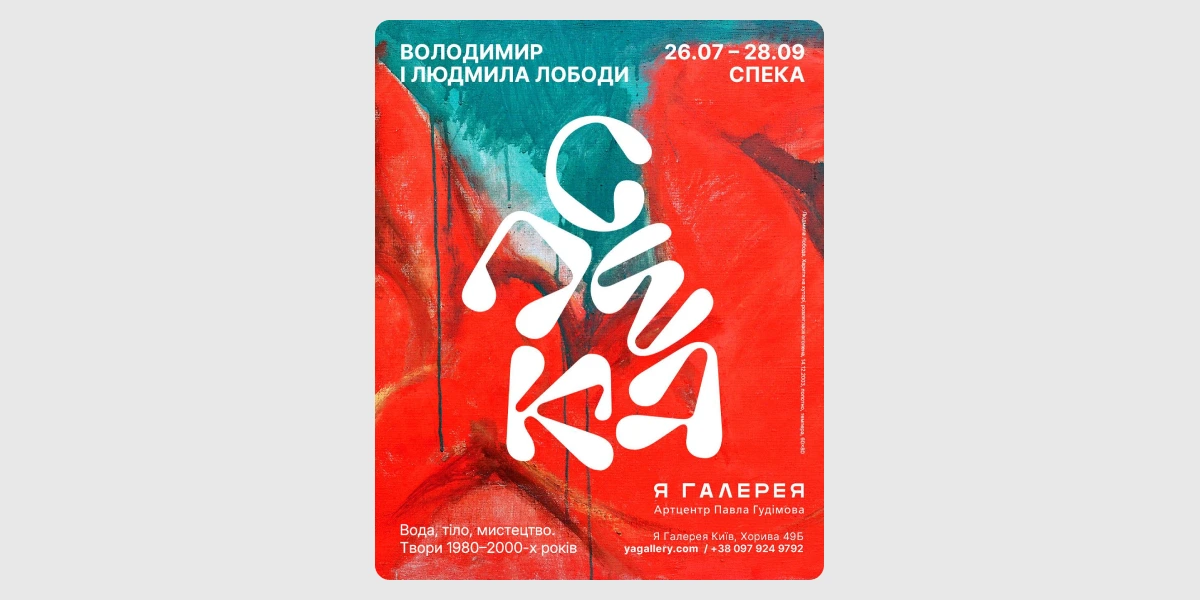 Виставка «Спека»