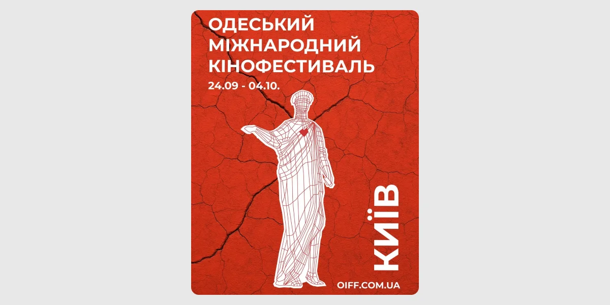 16-й Одеський міжнародний кінофестиваль