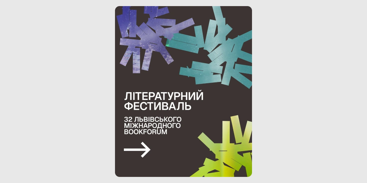 32-й Міжнародний літературний фестиваль BookForum.webp