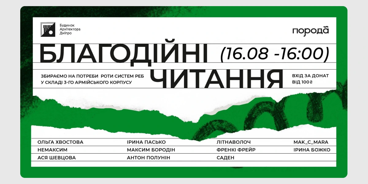 Благодійні читання