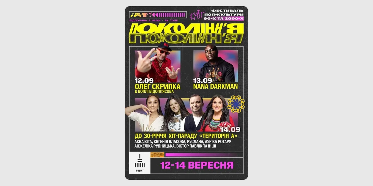 Фестиваль попкультури «Покоління»