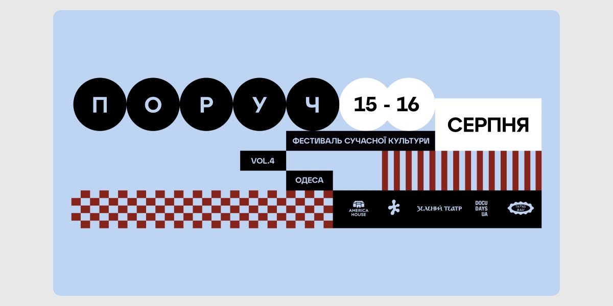 Фестиваль сучасної культури «ПОРУЧ».webp