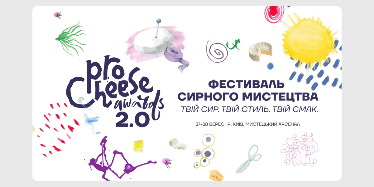 Фестиваль сирного мистецтва ProCheeseAwards 2025