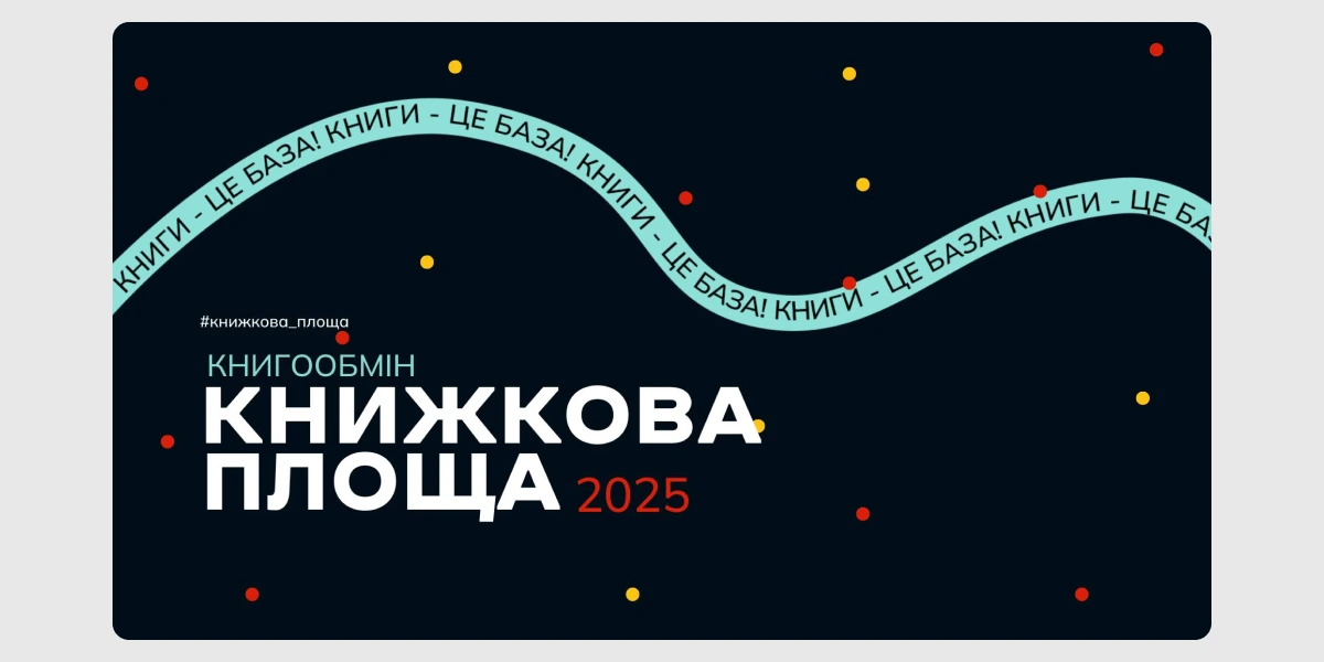 Книгообмін «Книжкова площа»