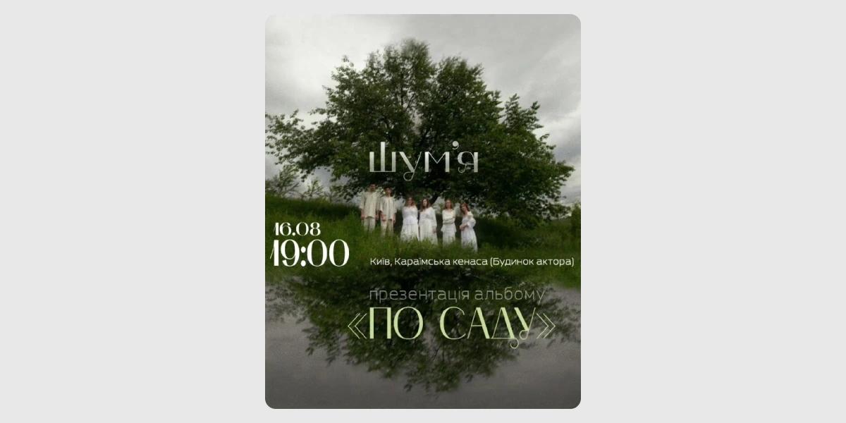 Концерт-презентація альбому «По саду» гурту «Шум’я».webp