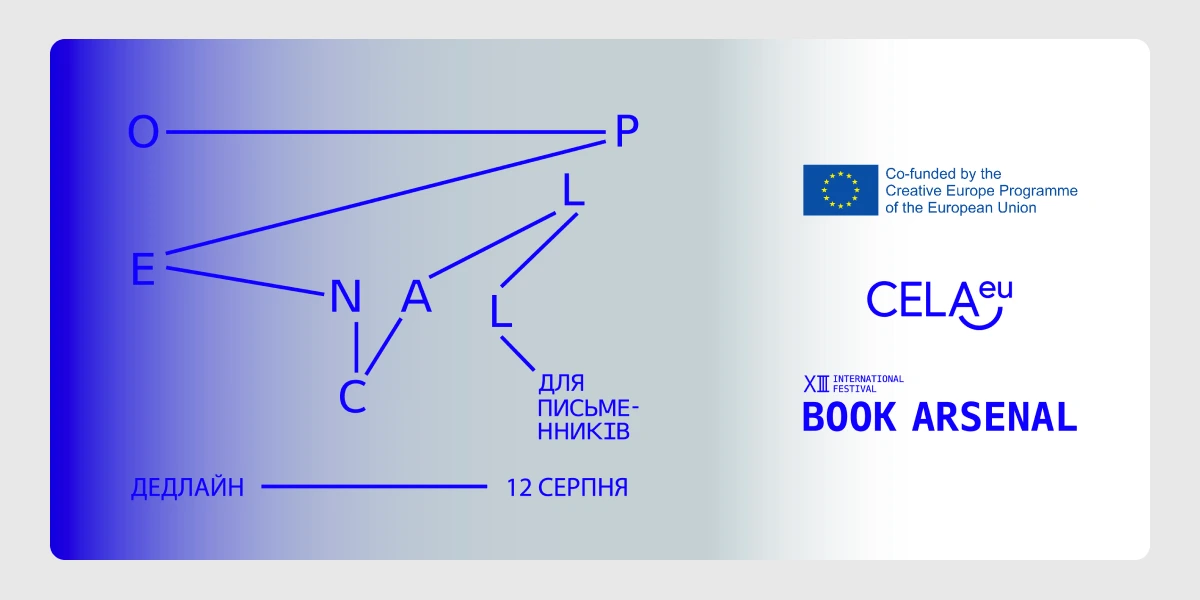 Літературна програма «CELA_ Connecting Emerging Literary Artists»