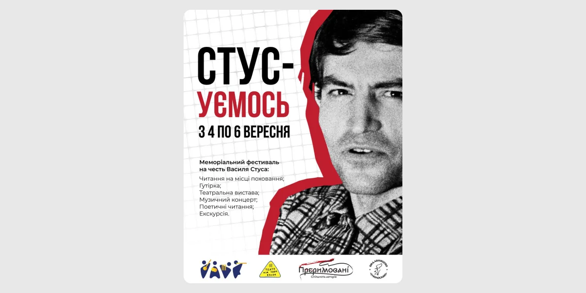 Меморіальний фестиваль «СТУСуємось»