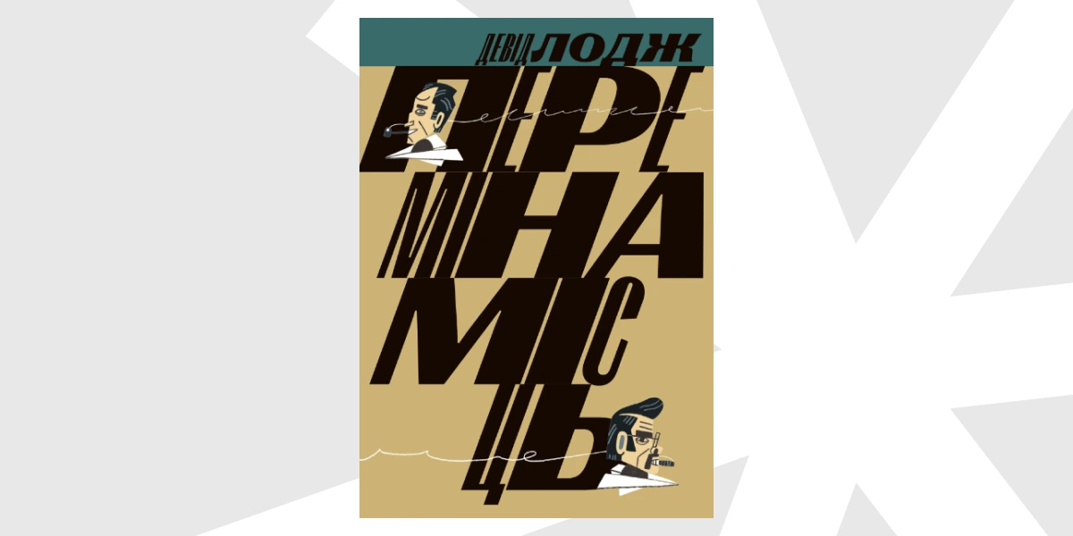Перемінна міць Девіда Лоджа