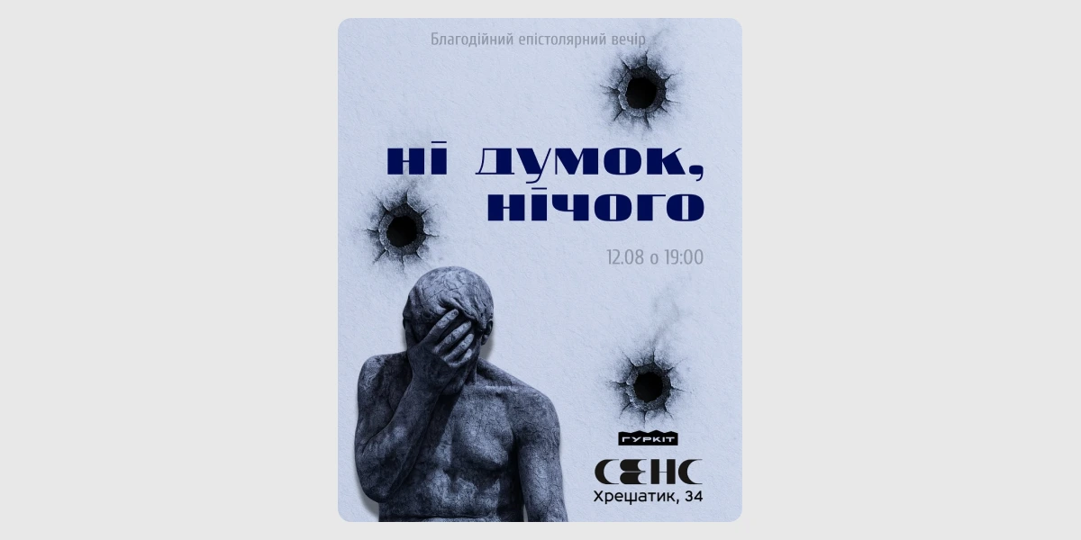 Перформативний епістолярний вечір «Ні думок, нічого».webp