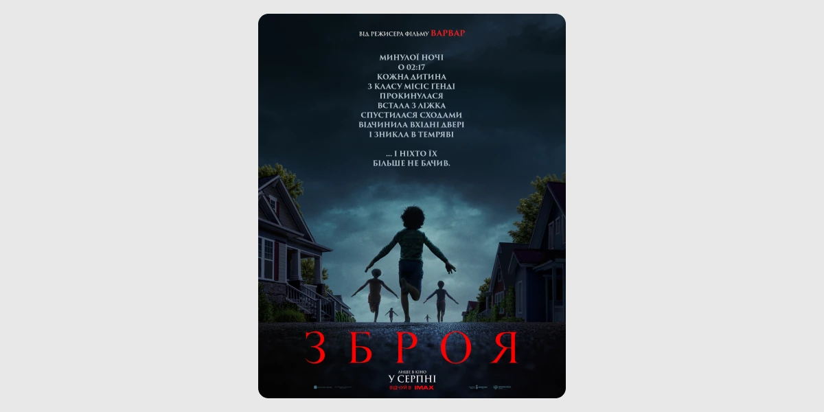 Прем’єра фільму «Зброя»