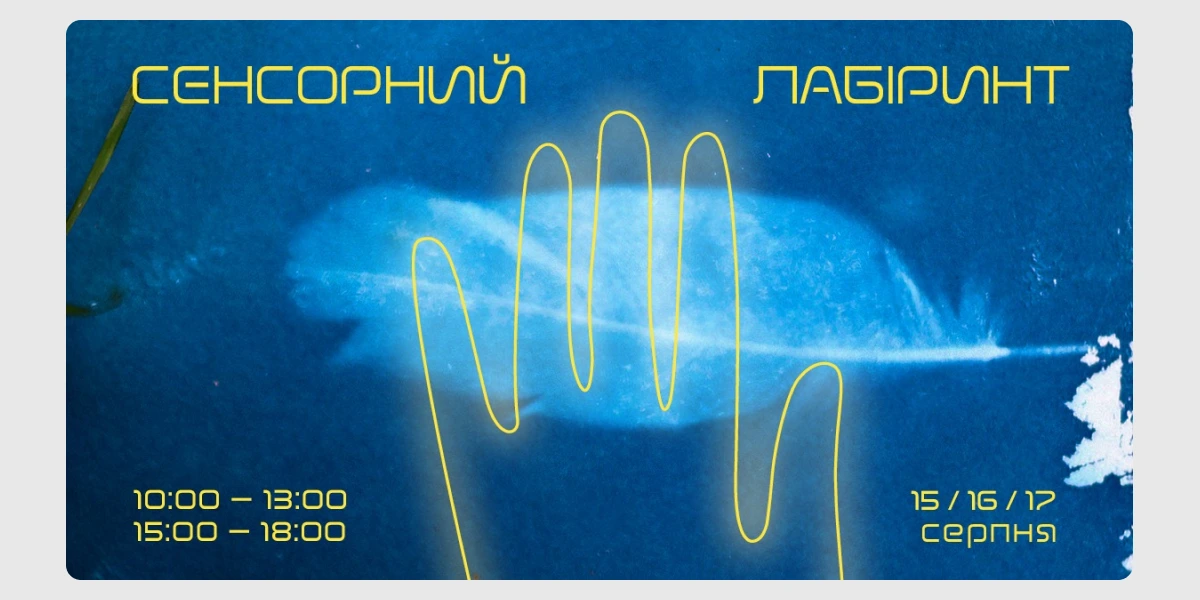 Психологічна театральна подія «Театр сенсорного лабіринту».webp