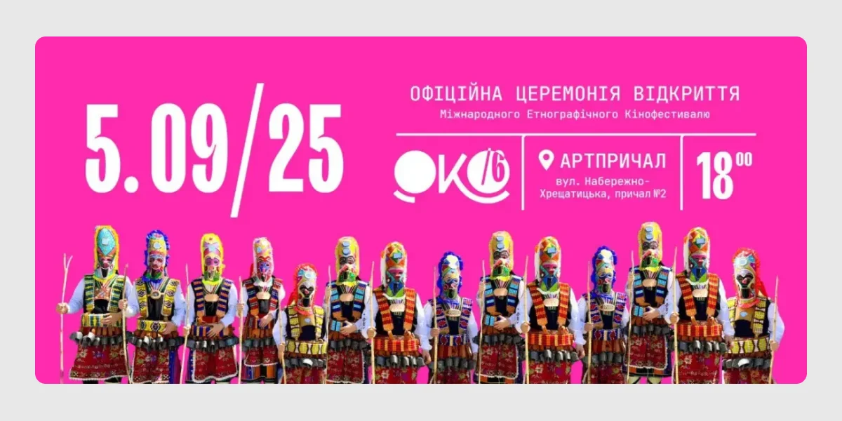 VI Міжнародний етнографічний кінофестиваль ОКО 2025