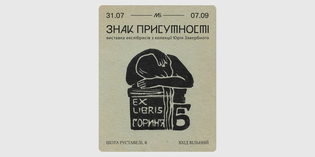 Виставка екслібриса «Знак присутності».webp