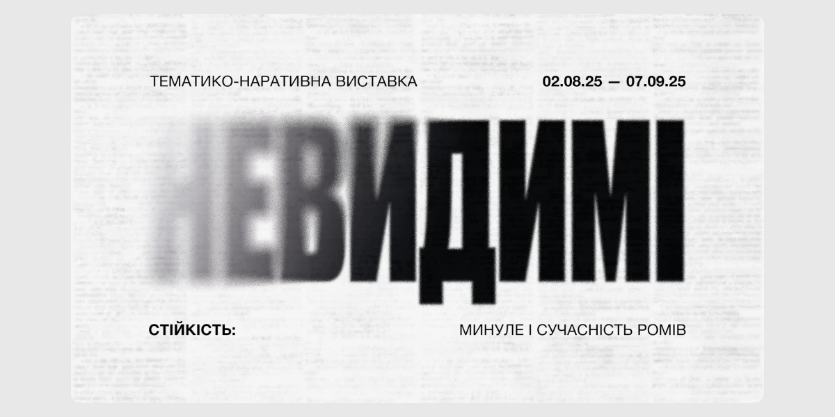 Виставка «Невидимі. Стійкість_ минуле і сучасність ромів».webp