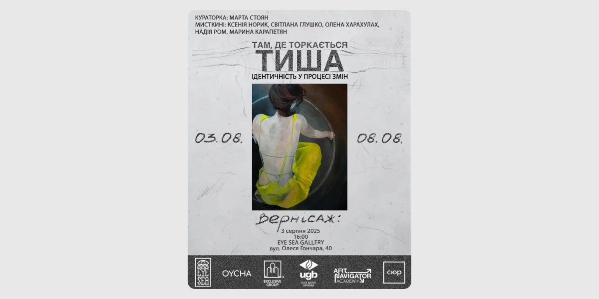 Виставка «Там, де торкається тиша. Ідентичність у процесі змін».webp