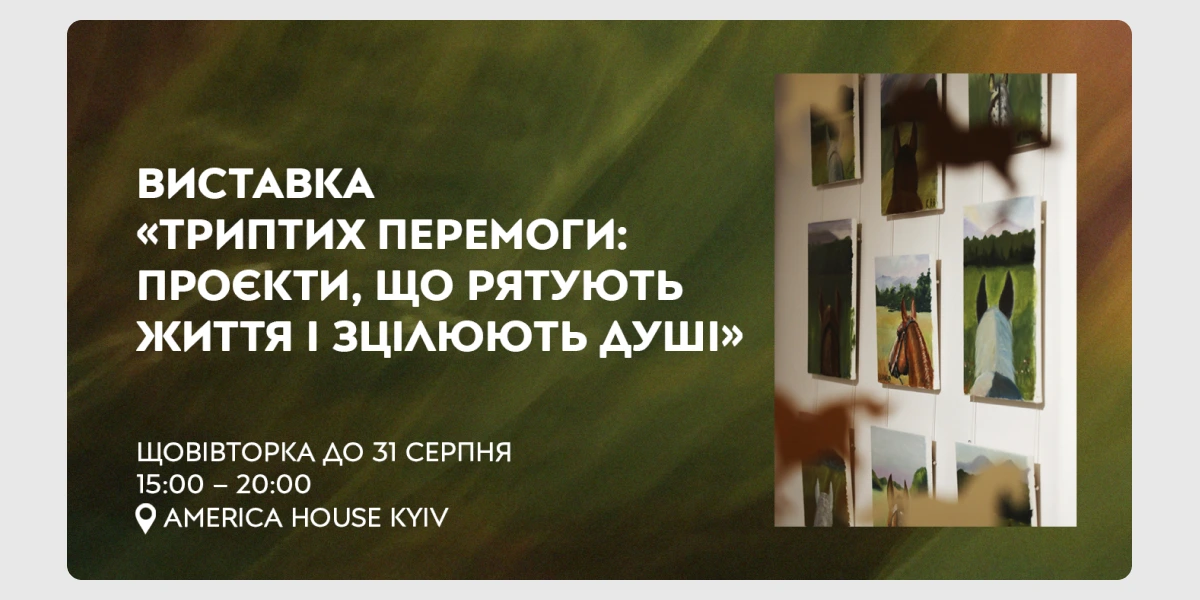 Виставка «Триптих перемоги»