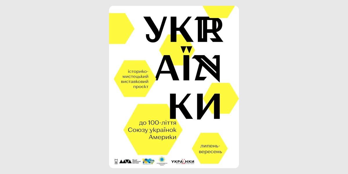 Виставка «УКRАЇNKИ»