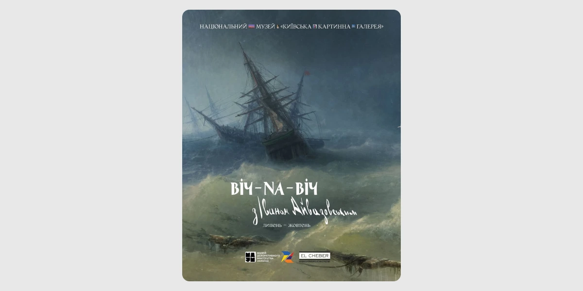 Виставка «ВІЧ-НА-ВІЧ з Іваном Айвазовським».webp