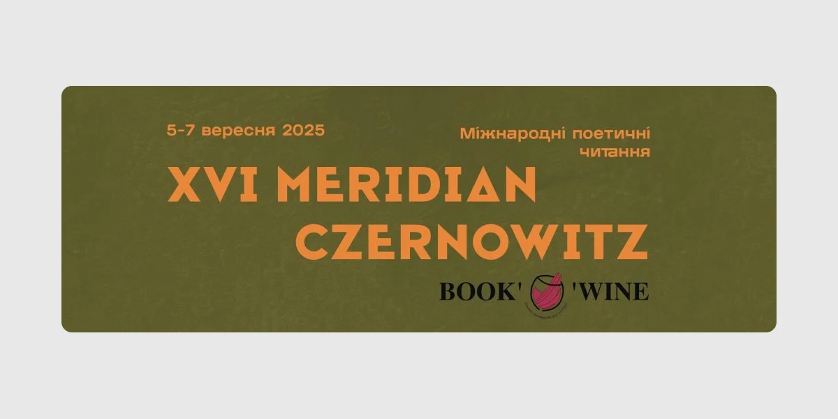XVI Міжнародні поетичні читання MERIDIAN CZERNOWITZ