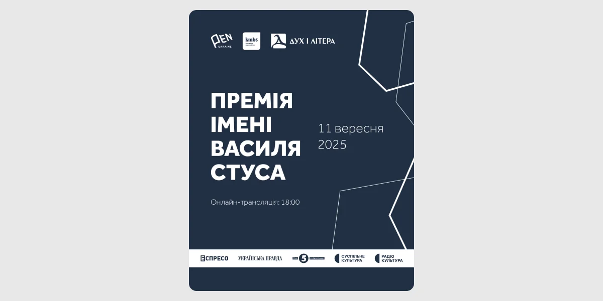 Церемонія нагородження лауреата Премії імені Василя Стуса 2025 року