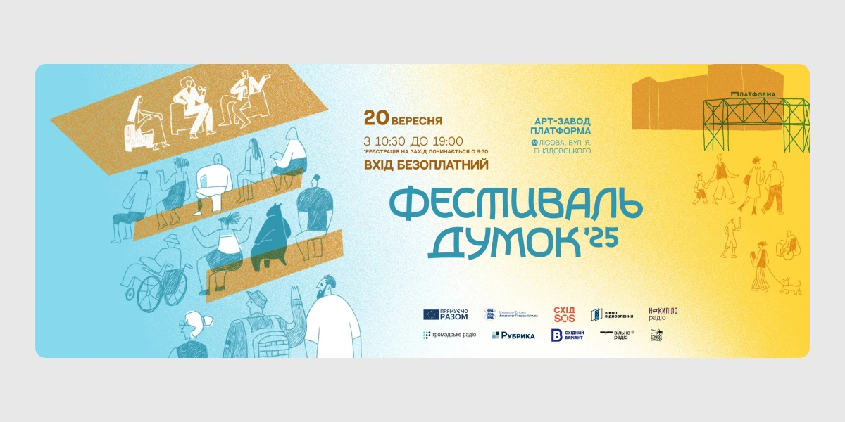 Фестиваль думок 2025