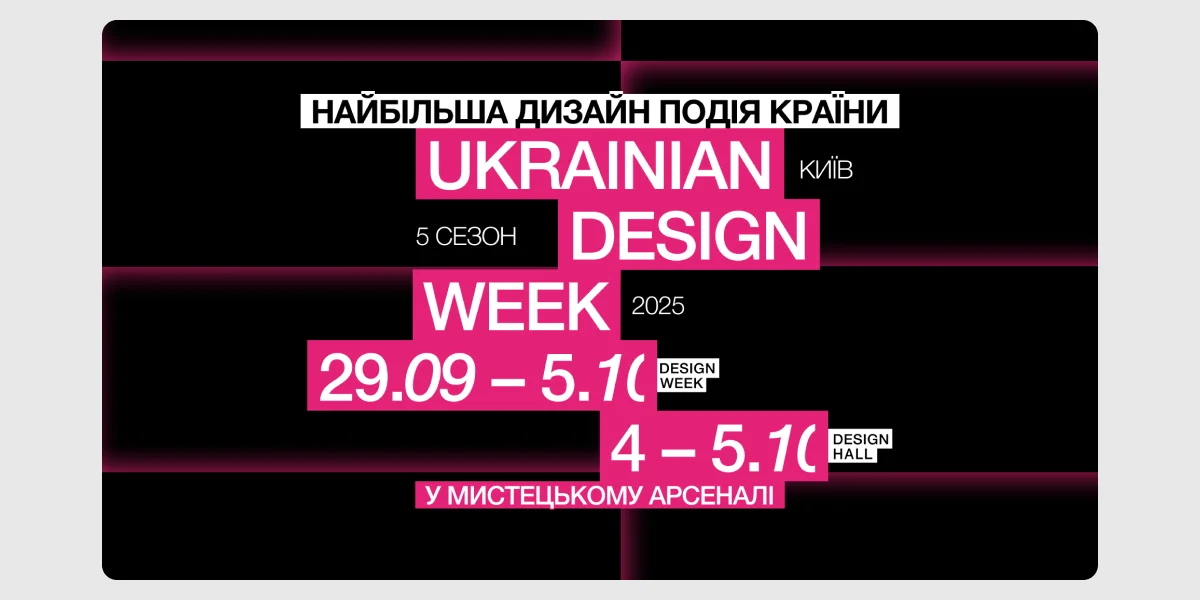 Фестиваль «Ukrainian Design & Innovation Week (UDIW)_ LIMINAL»