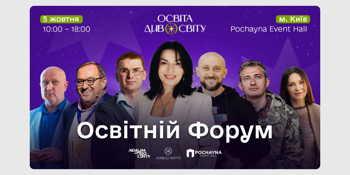 Форум «Освіта ДивоСвіту»