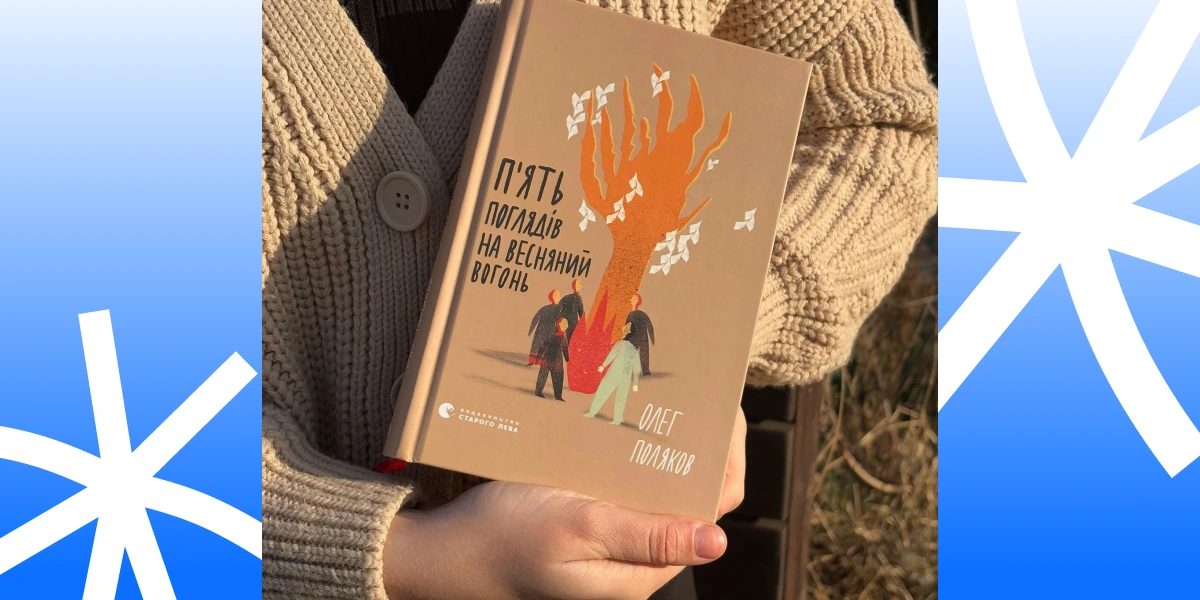 фото з фейсбук-сторінки Видавництво Старого Лева