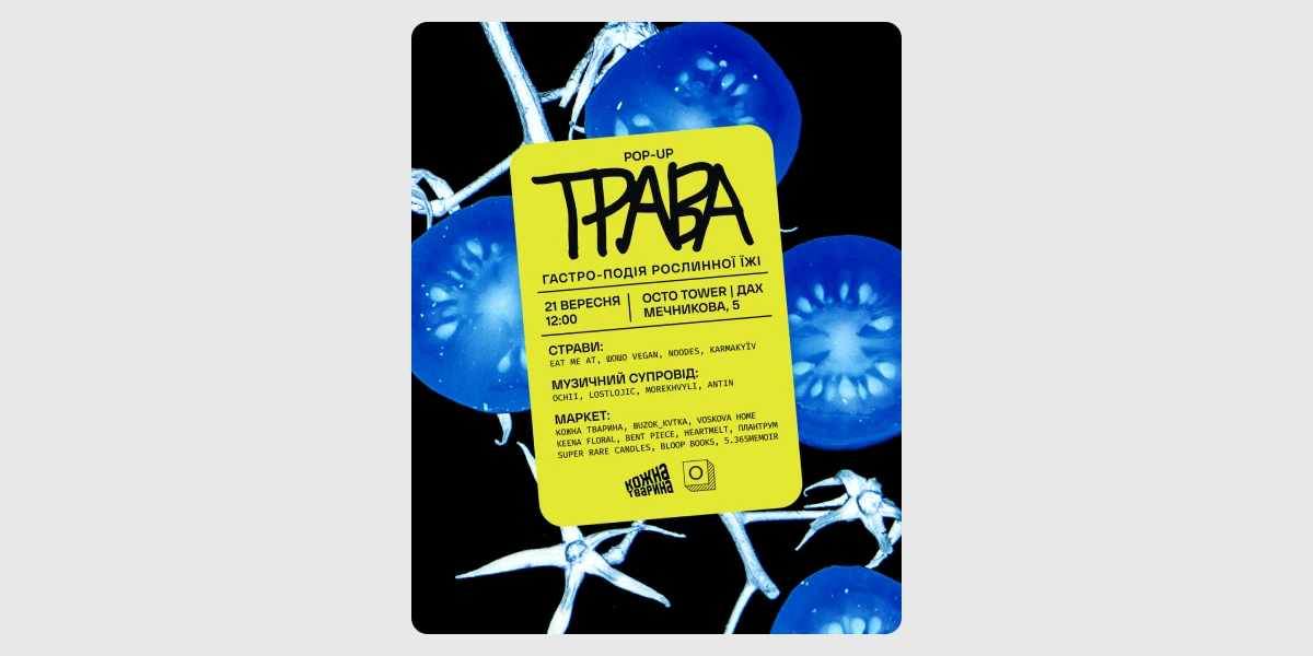 Гастроподія «Трава pop-up»