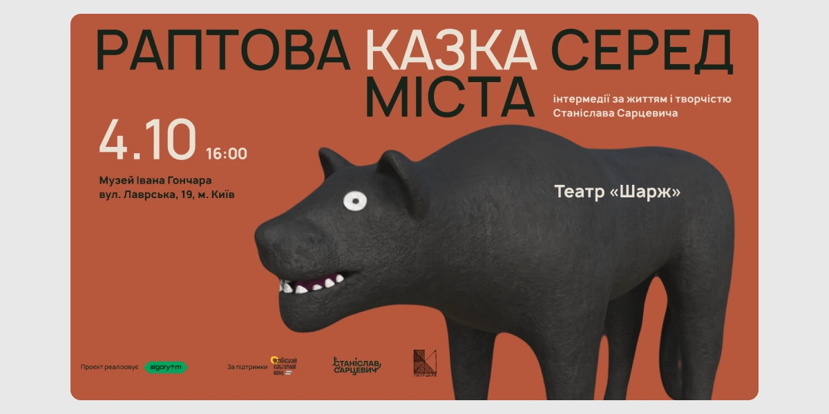 Інтермедії «Раптова казка серед міста»