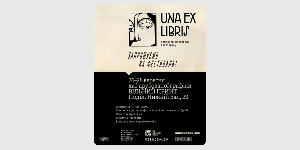 Камерний фестиваль екслібрису UNA EX LIBRIS