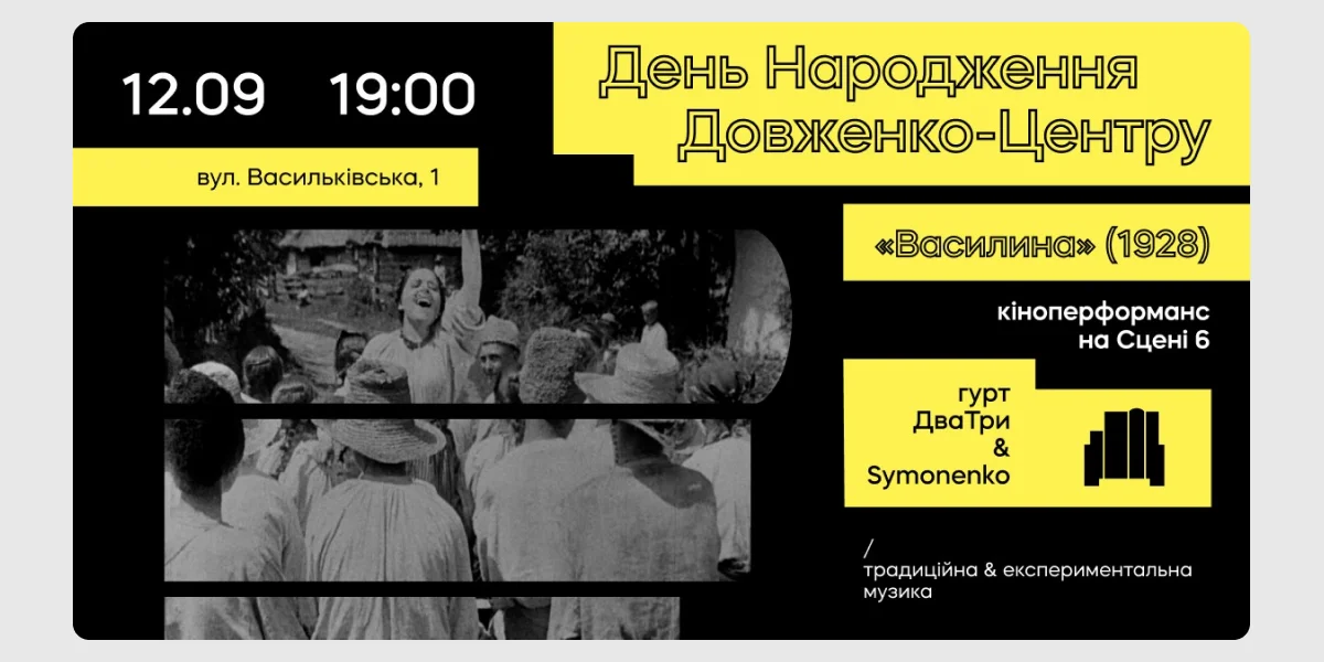 Кіноперформанс «Василина» до дня народження Довженко-Центру