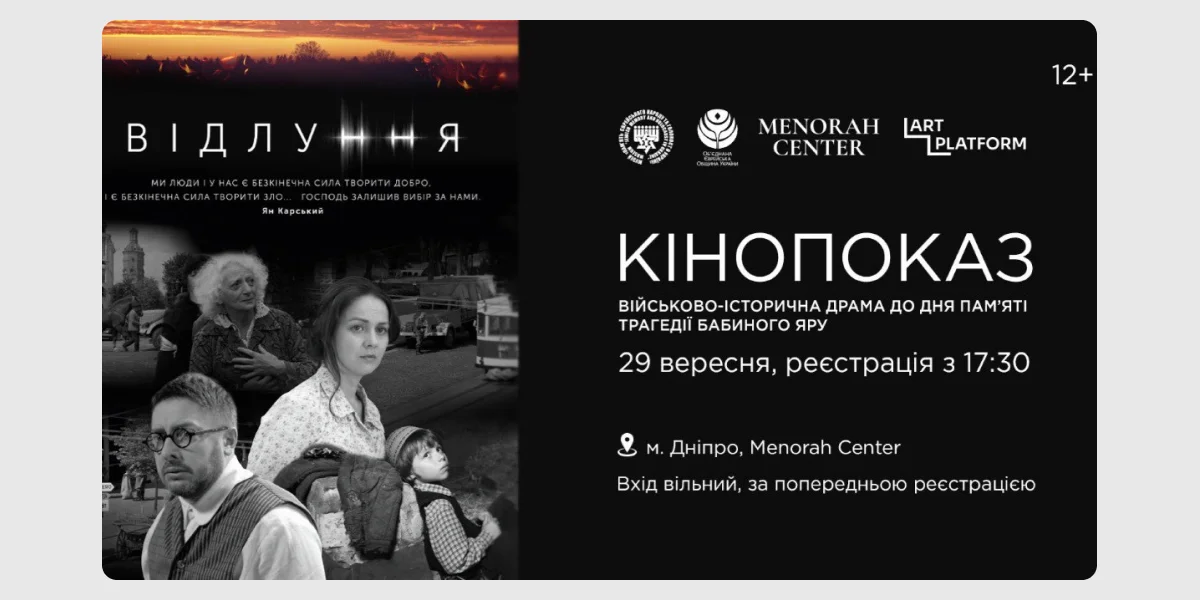 Кінопоказ «Відлуння»