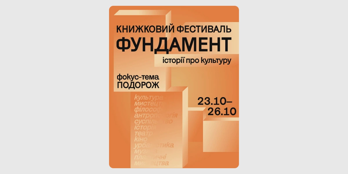 Книжковий фестиваль «Фундамент_ історії про культуру».webp