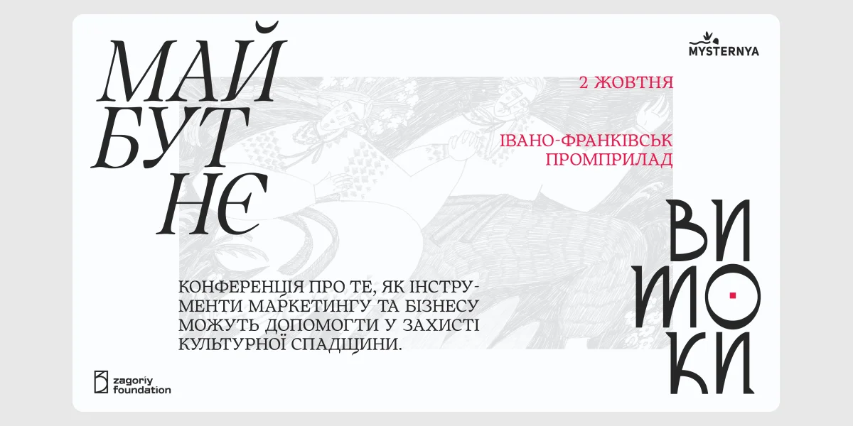 Конференція «Витоки. Майбутнє»
