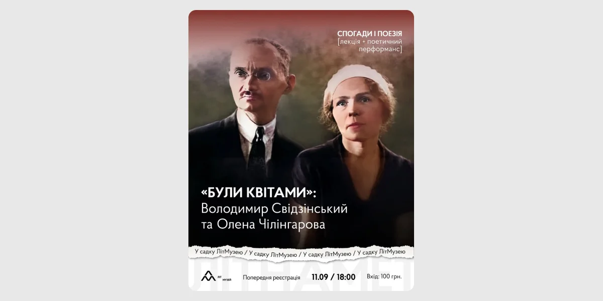 Літературно-поетичний вечір «“Були квітами”_ Володимир Свідзінський та Олена Чілінгарова. Спогади і поезія»
