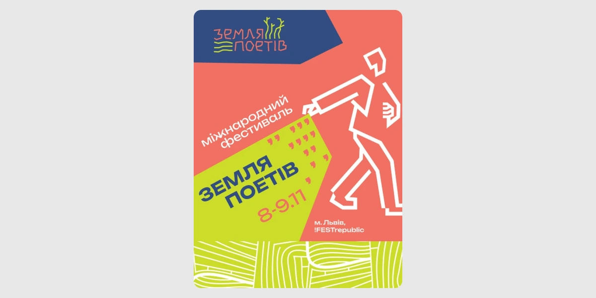 Міжнародний фестиваль поезії «Земля поетів»