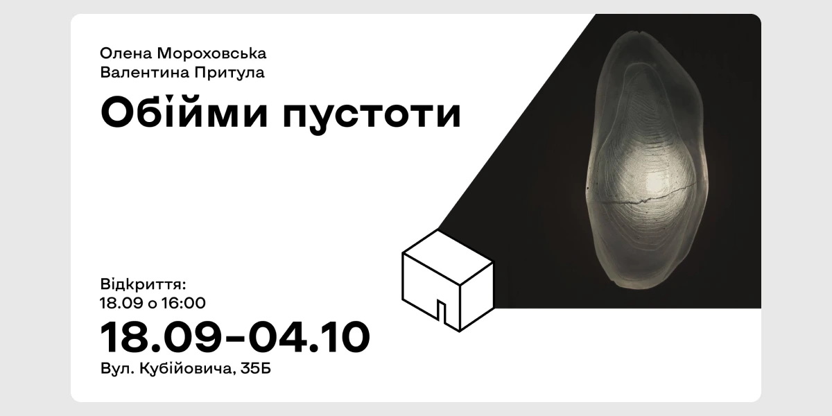 Обійми пустоти