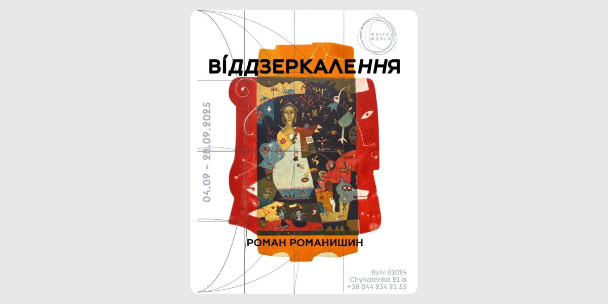 Персональна виставка «Віддзеркалення» Романа Романишина