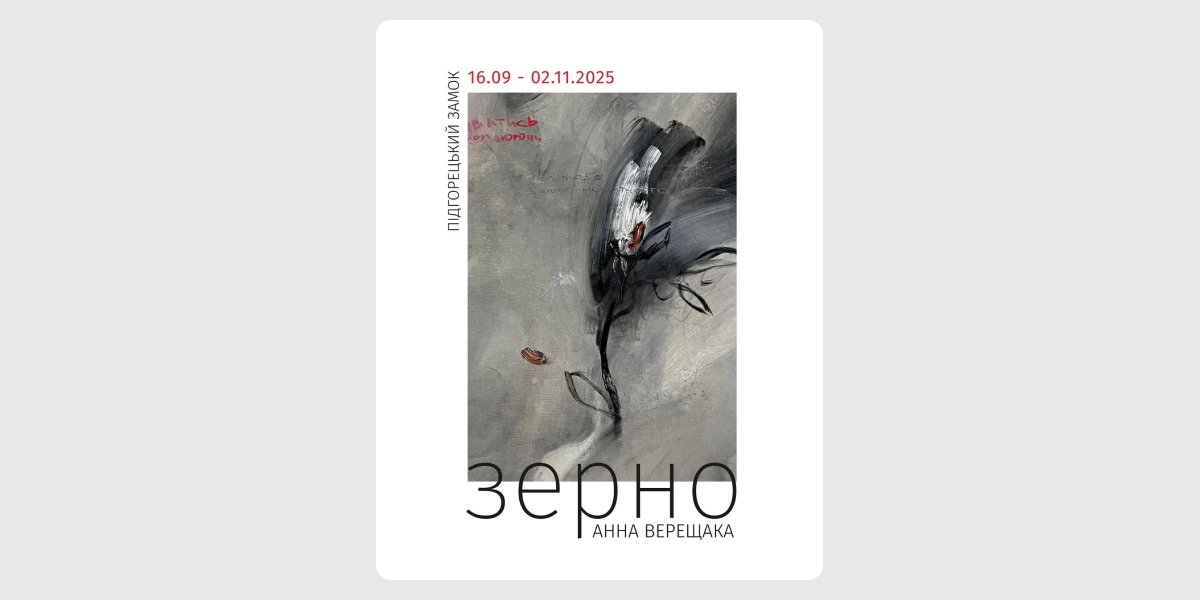 Персональний виставковий проєкт Анни Верещаки «Зерно»