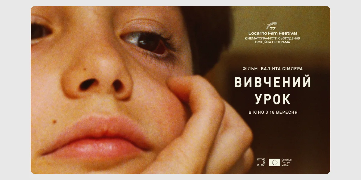 Прем’єра в українському прокаті фільму «Вивчений урок»
