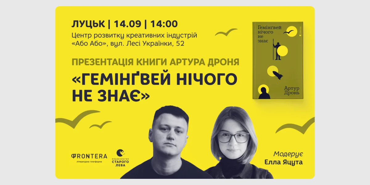 Презентація книжки «Гемінґвей нічого не знає» Артура Дроня