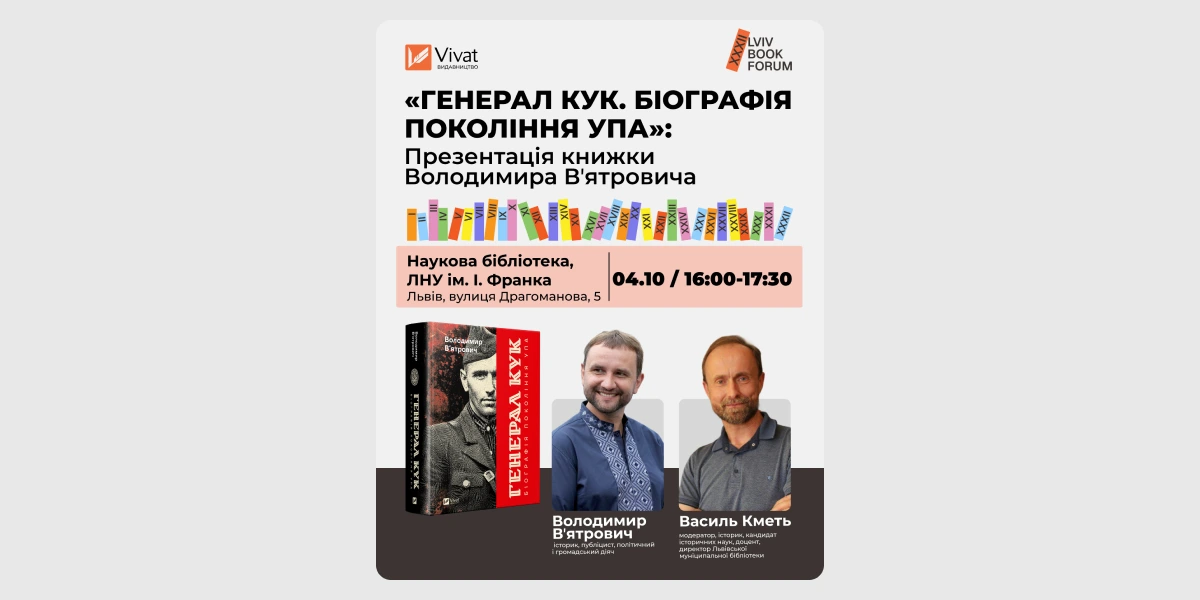 Презентація книжки «Генерал Кук. Біографія покоління УПА»
